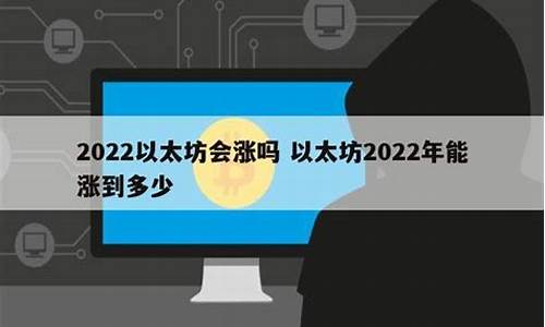 以太坊2022年能涨到多少(以太坊202